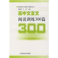 高中文言文閱讀訓練300篇