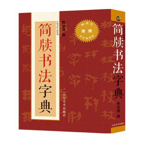 簡牘書法字典