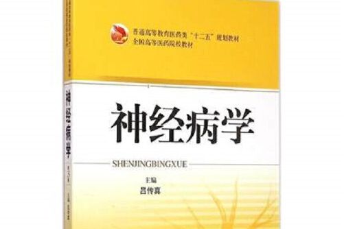 神經病學（第3版）(2015年上海科學技術出版社出版的圖書)