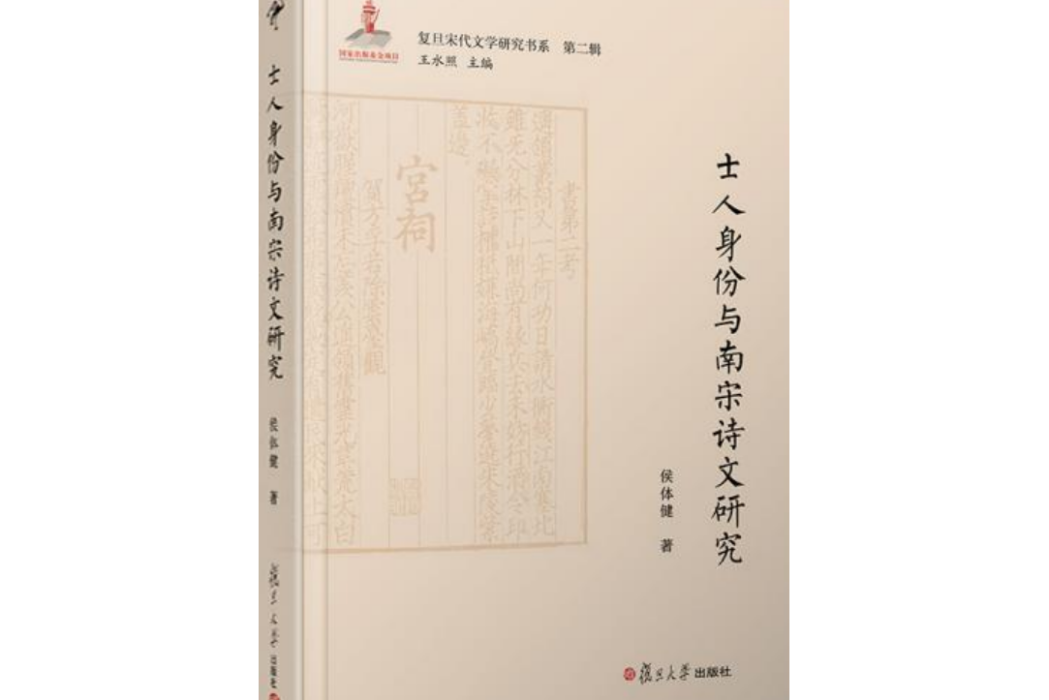 士人身份與南宋詩文研究(2018年復旦大學出版社出版的圖書)