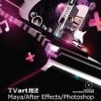 TVart技法Maya/After Effects/Photoshop電視包裝經典案例解析