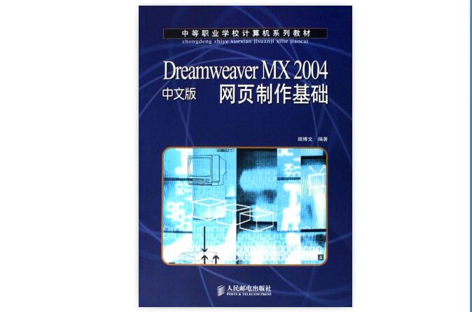 Dreamweaver MX2004中文版網頁製作基礎(Dreamweaver MX 2004中文版網頁製作基礎)