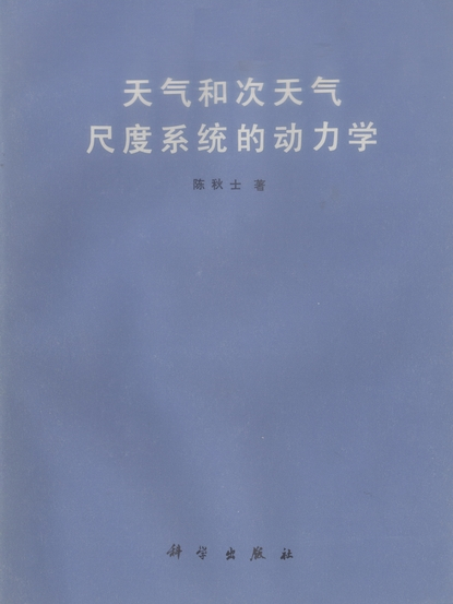 天氣和次天氣尺度系統的動力學