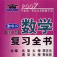 2007數學複習全書