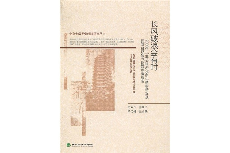 長風破浪會有時：2009年非公經濟36條落實情況及民營經濟景氣指數調查報告