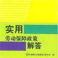 實用勞動保障政策解答