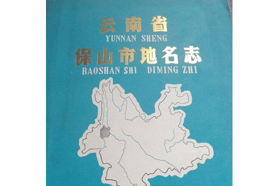 雲南省保山市地名志