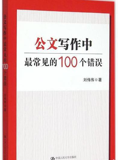 公文寫作中最常見的100個錯誤