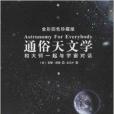 通俗天文學：和大師一起與宇宙對話