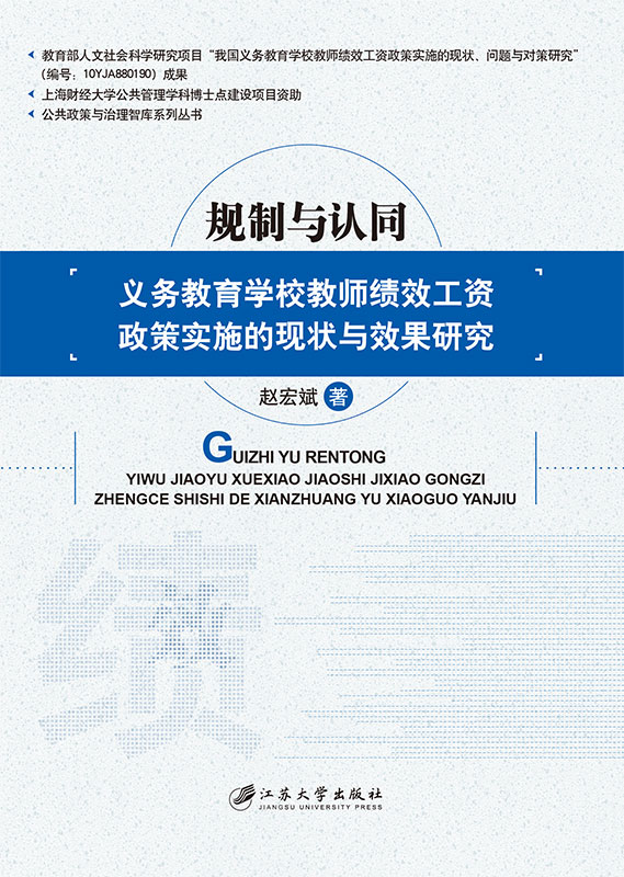 規制與認同：義務教育學校教師績效工資政策實施的現狀與效果研究