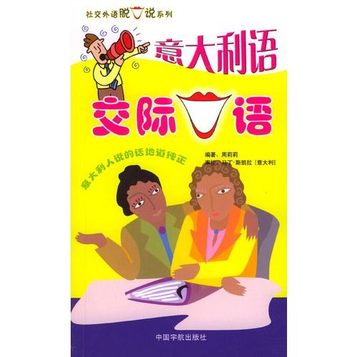 社交外語脫口說系列·義大利語交際口語