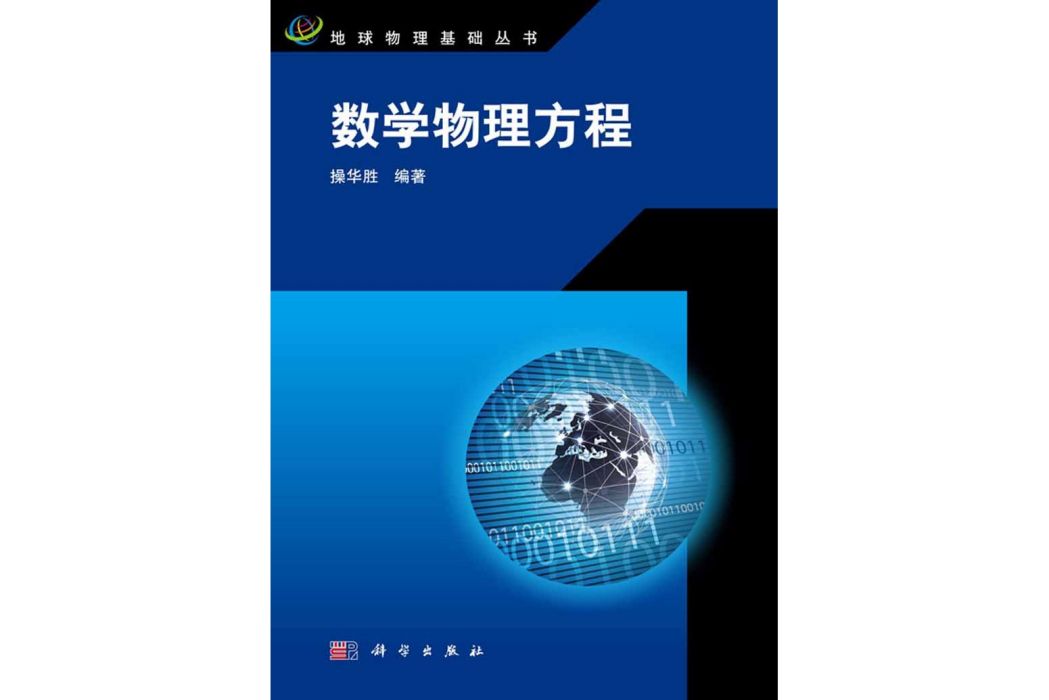 數學物理方程(2016年科學出版社出版的圖書)