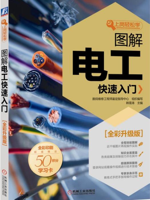 圖解電工快速入門（全彩升級版）