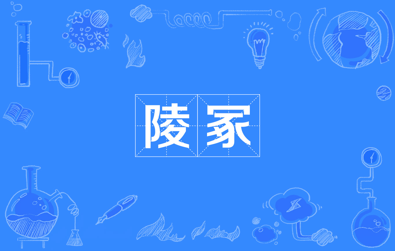 陵冢