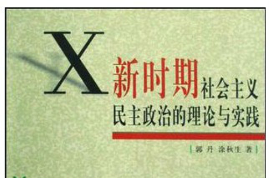 新時期社會主義民主政治的理論與實踐