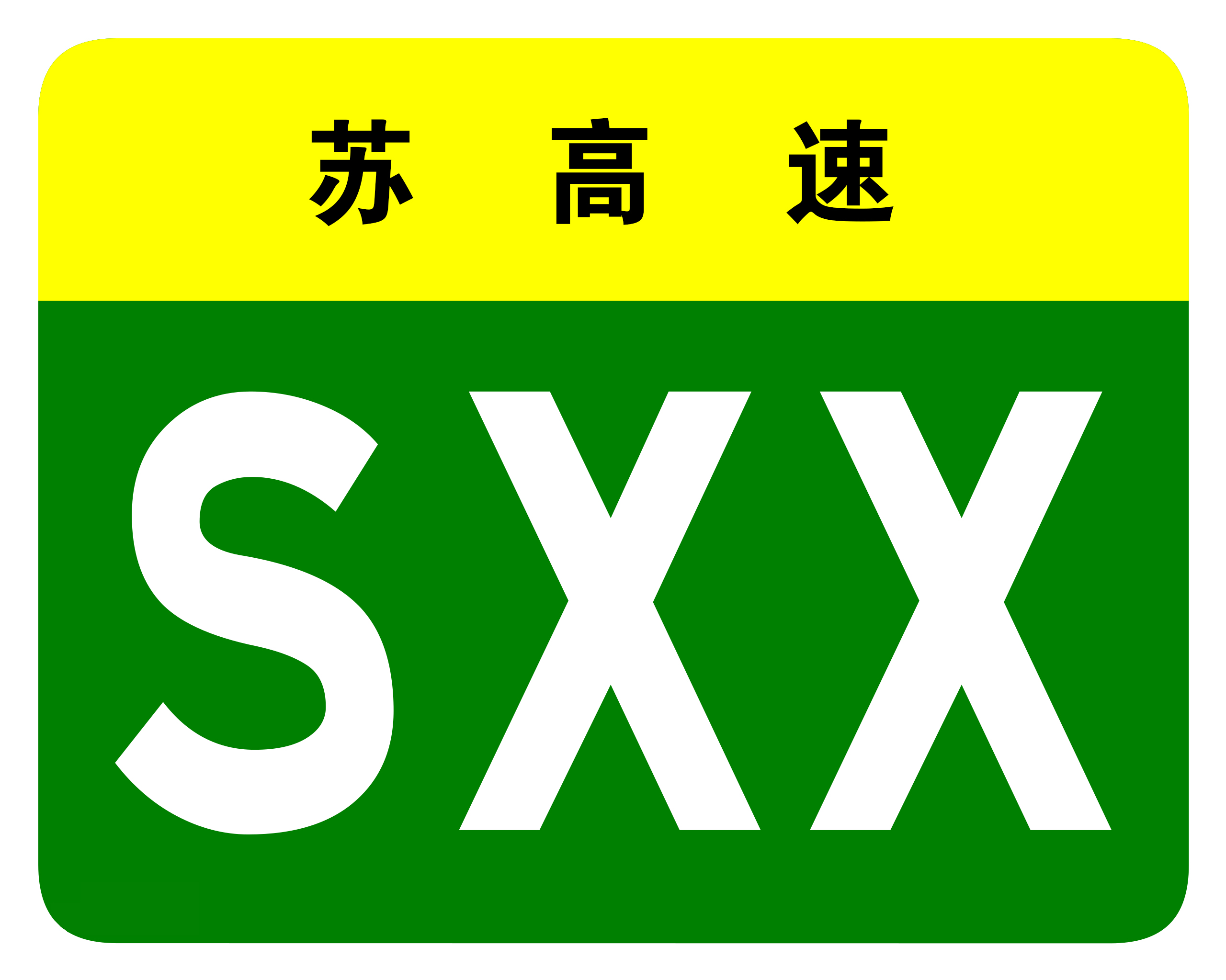 南京高速公路