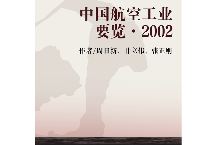 中國航空工業要覽·2002