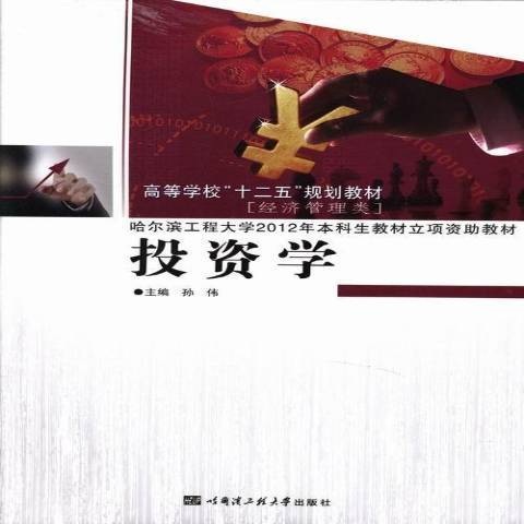 投資學(2013年哈爾濱工程大學出版社出版的圖書)