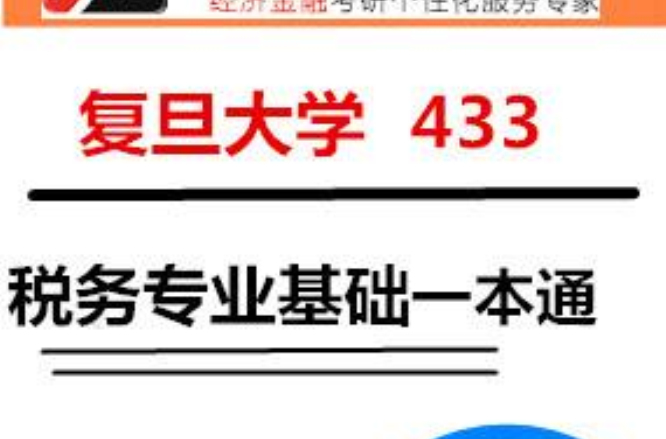 復旦大學433稅務專業基礎考研一本通