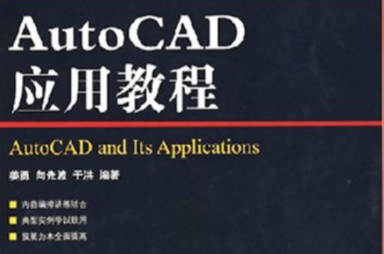 AutoCAD套用教程(人民郵電出版社2008年版圖書)