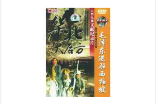 華北大後方：毛澤東進駐西柏坡(1DVD)