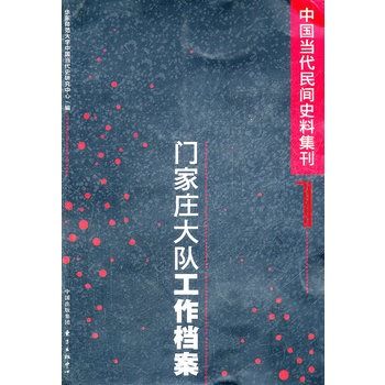 中國當代民間史料集刊（一）