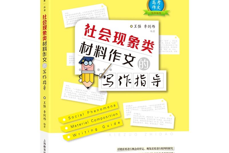 社會現象類材料作文的寫作指導