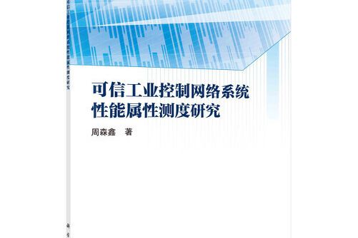 可信工業控制網路系統性能屬性測度研究