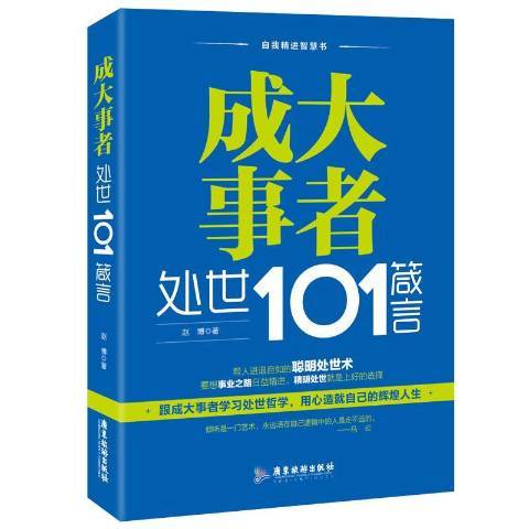 成大事者處世101箴言