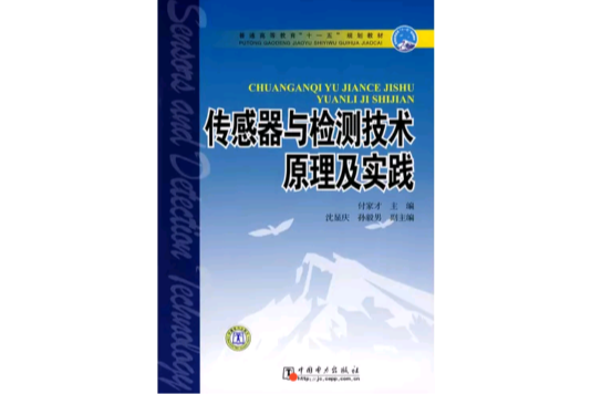 感測器與檢測技術原理及實踐(普通高等教育十一五規劃教材·感測器與檢測技術原理及實踐)