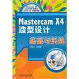 Mastercam X4造型設計基礎與實戰