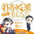 快穿之撲倒反派BOSS