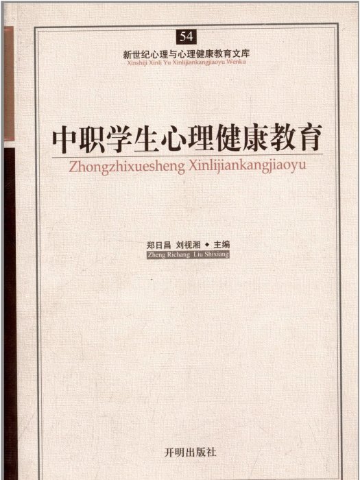 新世紀心理與心理健康教育文庫54：中職學