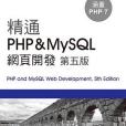 精通 PHP&MySQL 網頁開發 （第五版）