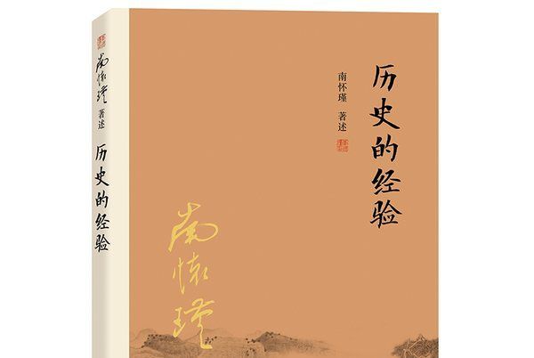 南懷瑾作品集：歷史的經驗