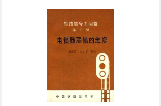 電鎖器聯鎖的維修（第三冊）