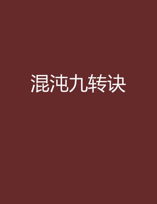 混沌九轉訣