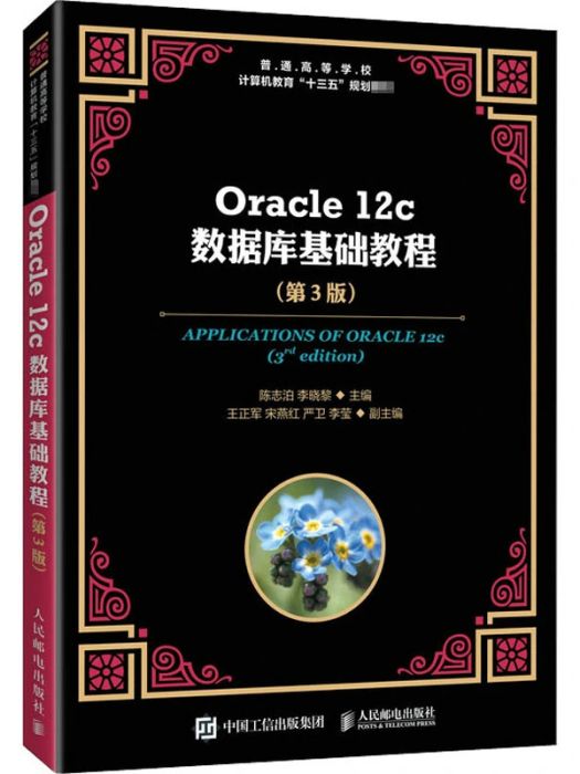 Oracle 12c資料庫基礎教程(2020年人民郵電出版社出版的圖書)