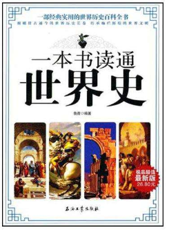 一本書讀通世界史