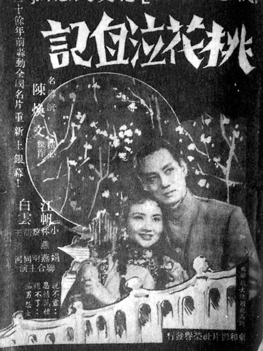 桃花泣血記(1957年陳煥文執導的電影)