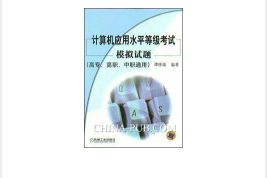 計算機套用水平等級考試模擬試題