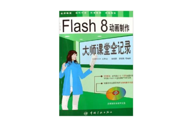 中文版Flash8動畫製作大師課堂全記錄