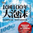 民國100年大泡沫：財富即將重分配，央行沒告訴你的真相