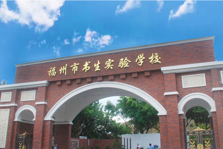 福州市書生實驗學校