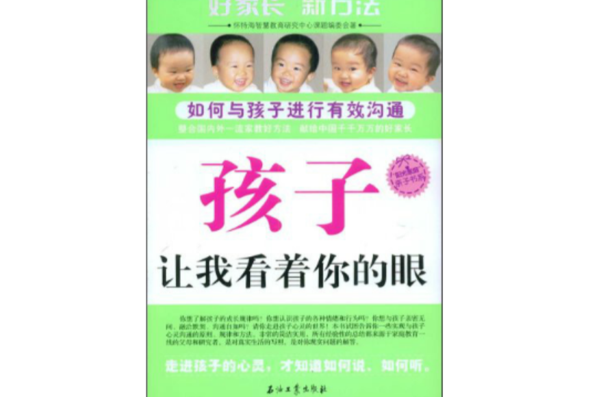 孩子讓我看看你的眼：與孩子進行有效溝通