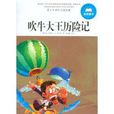 青少年課外閱讀經典：吹牛大王歷險記