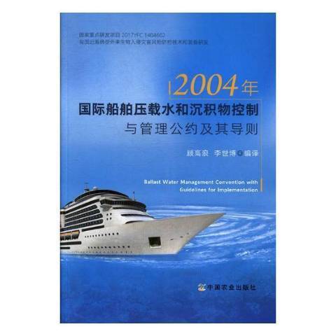 2004年國際船舶壓載水和沉積物控制與管理公約及其導則