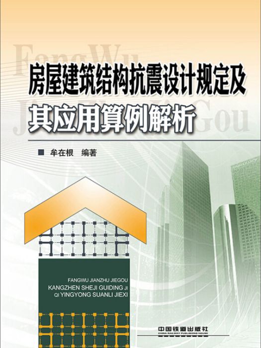 房屋建築結構抗震設計規定及其套用算例解析