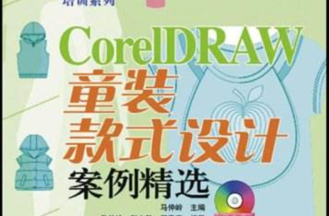 CorelDRAW童裝款式設計案例精選