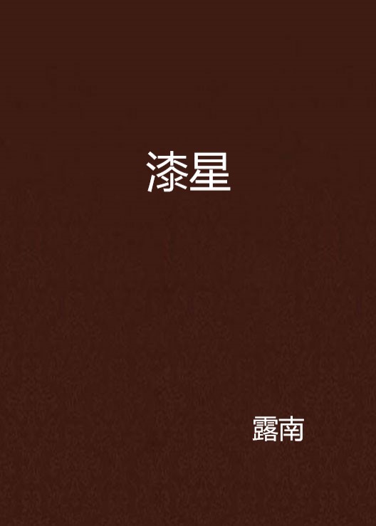 漆星(露南所著網路小說)